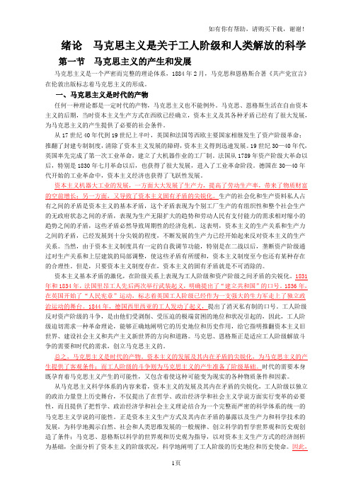 马克思主义基本原理概论(内容概述)