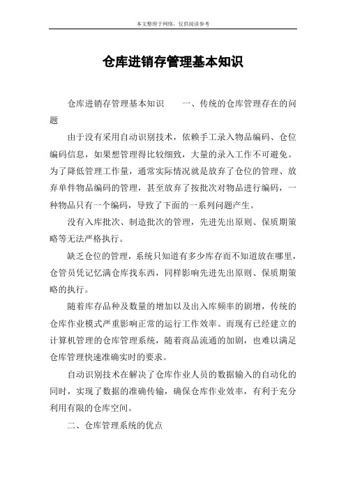 仓库进销存管理基本知识