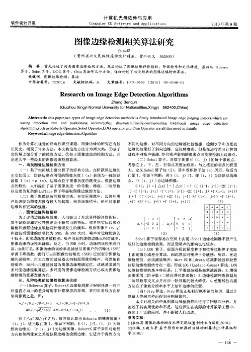 图像边缘检测相关算法研究
