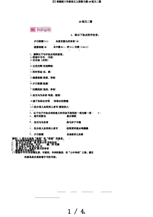【】部编版八年级语文上册练习题10短文二篇