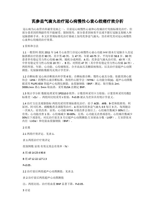 芪参益气滴丸治疗冠心病慢性心衰心绞痛疗效分析