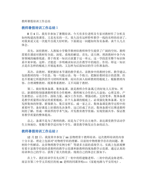 教师暑假培训工作总结
