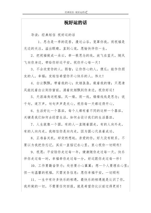 祝好运的话