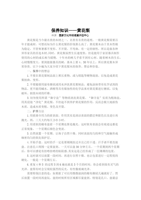 保养知识——黄花梨