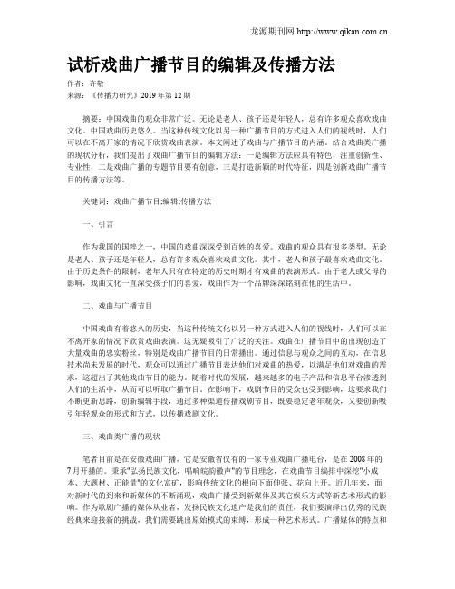 试析戏曲广播节目的编辑及传播方法