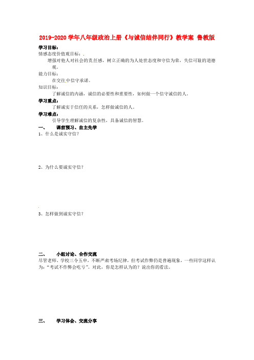 2019-2020学年八年级政治上册《与诚信结伴同行》教学案 鲁教版.doc