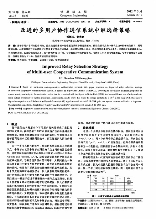 改进的多用户协作通信系统中继选择策略