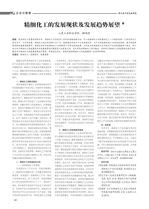 精细化工的发展现状及发展趋势展望