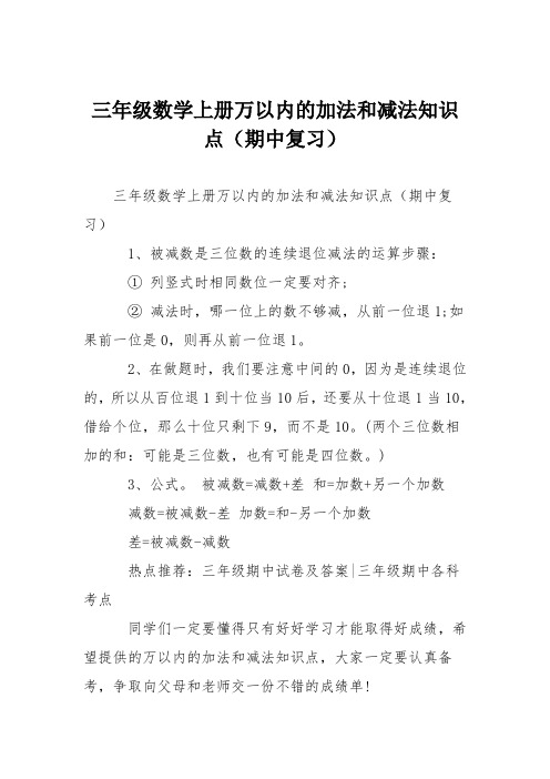 三年级数学上册万以内的加法和减法知识点(期中复习)