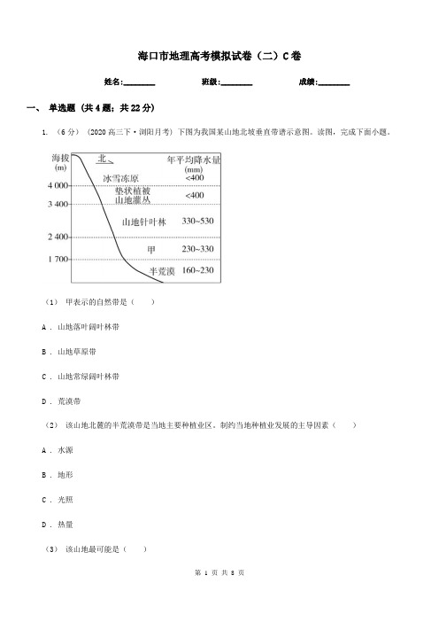 海口市地理高考模拟试卷(二)C卷