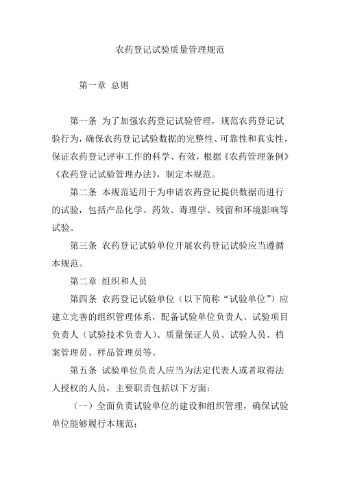 农药登记试验质量管理规范