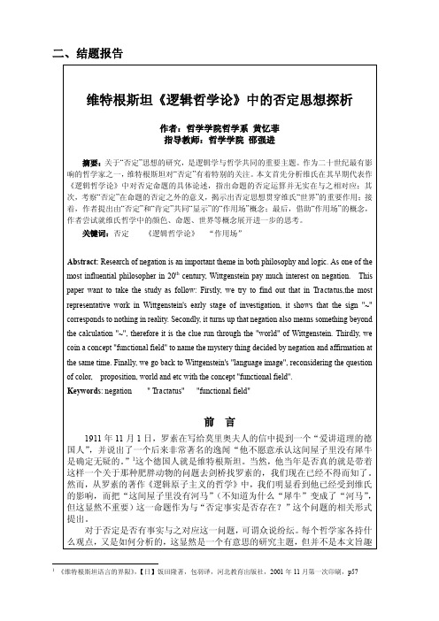 维特根斯坦《逻辑哲学论》中的否定思想探析