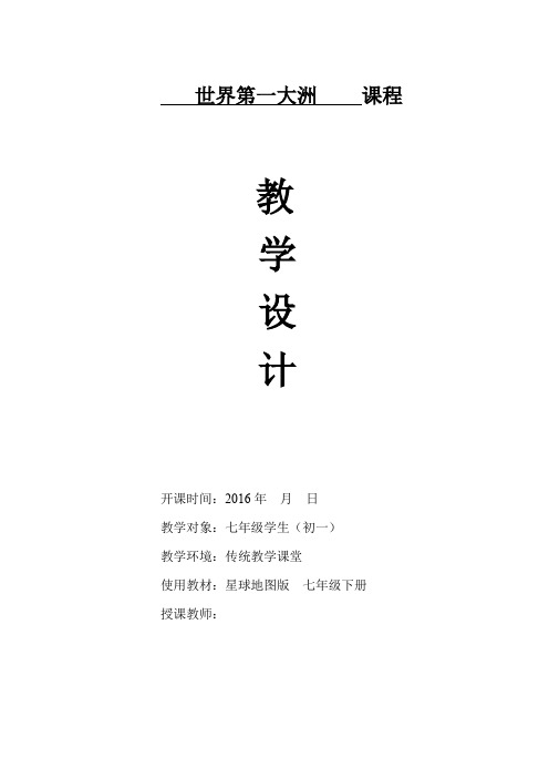 《世界第一大洲》教学设计
