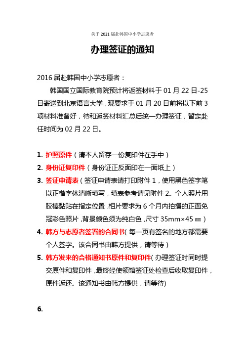 关于2021届赴韩国中小学志愿者办理签证的通知