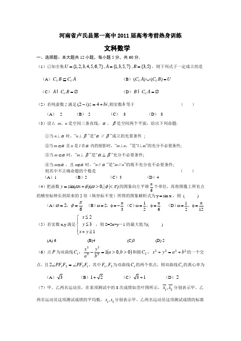 河南省卢氏县第一高中2011届高考考前热身训练(数学文)