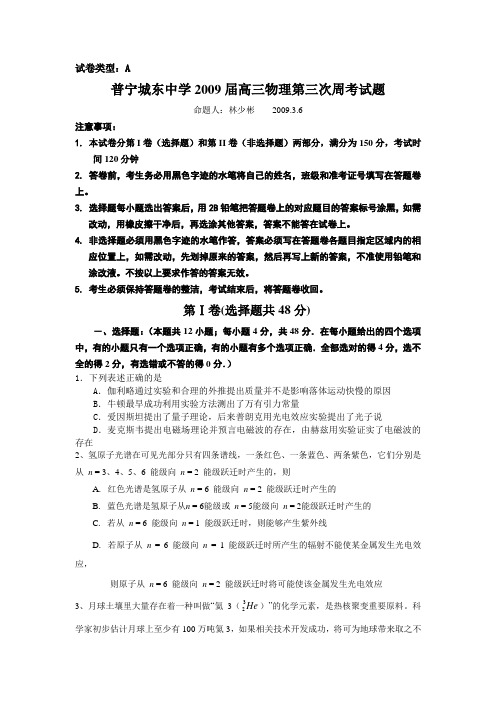 普宁城东中学2009届高三物理第三次周考试题