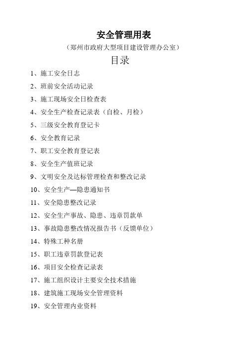安全管理用表