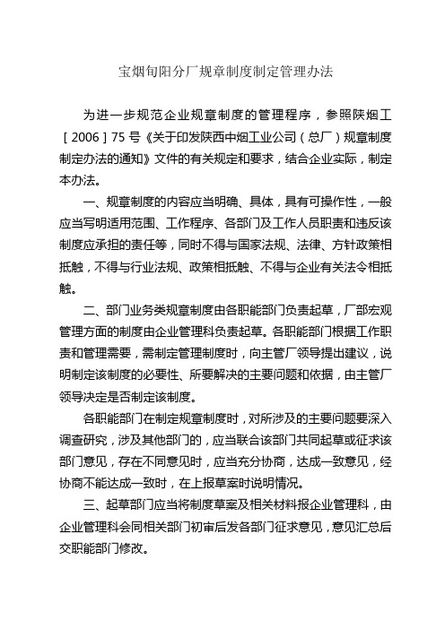 规章制度制定管理办法