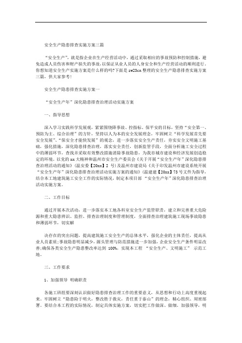 安全生产隐患排查实施方案三篇范文