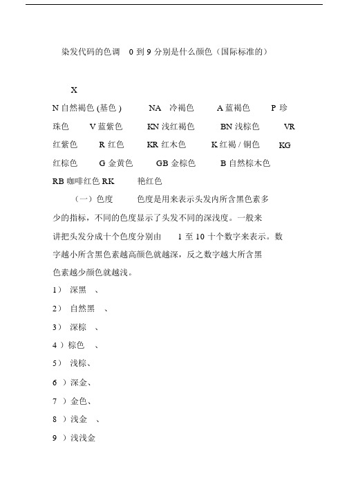 (完整版)染发代码的色调0到9分别是什么颜色(国际标准的).doc
