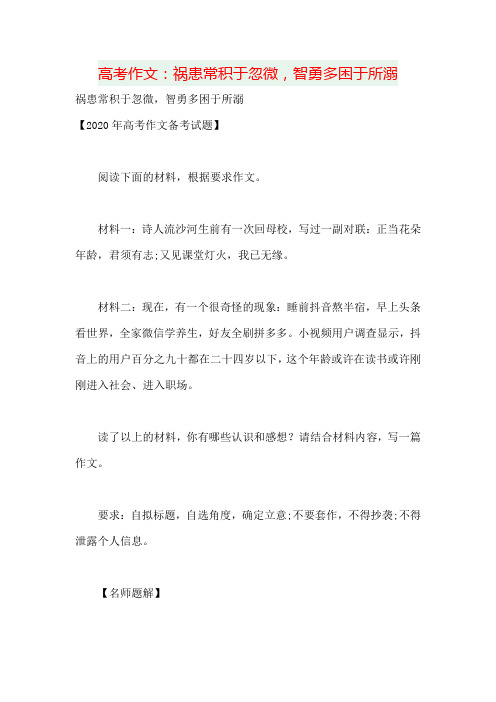 高考作文：祸患常积于忽微,智勇多困于所溺(含点评)