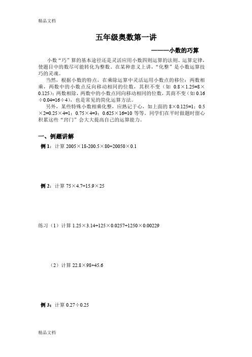 最新五年级奥数第一讲-小数的巧算
