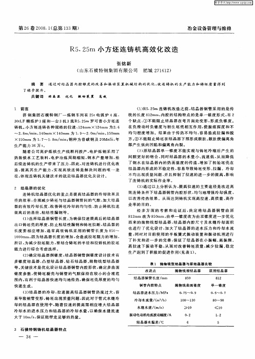 R5.25m小方坯连铸机高效化改造