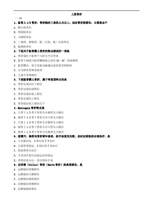上肢骨折练习题