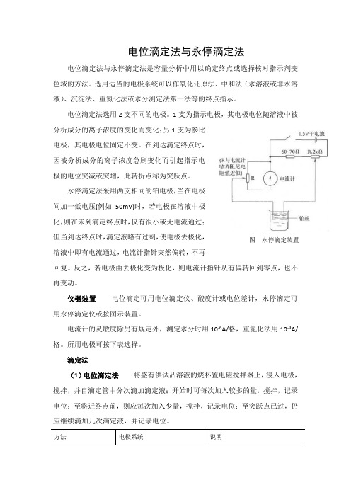 电位滴定法与永停滴定法