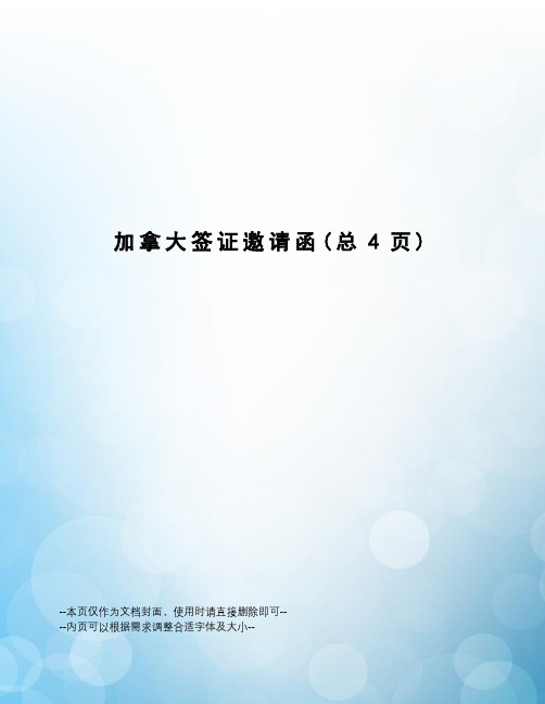 加拿大签证邀请函