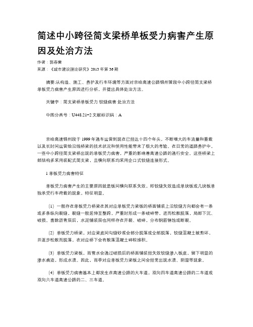 简述中小跨径简支梁桥单板受力病害产生原因及处治方法