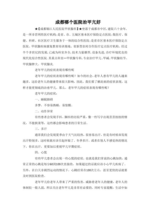 成都哪个医院治甲亢好
