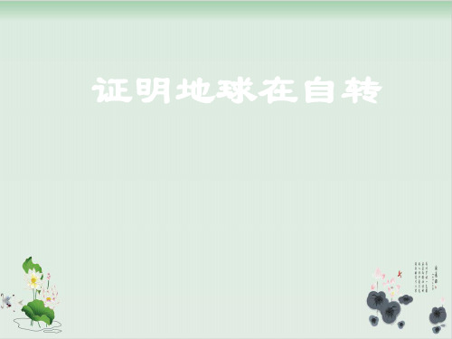 五年级下册科学课件证明地球在自转教科版(共26张PPT)