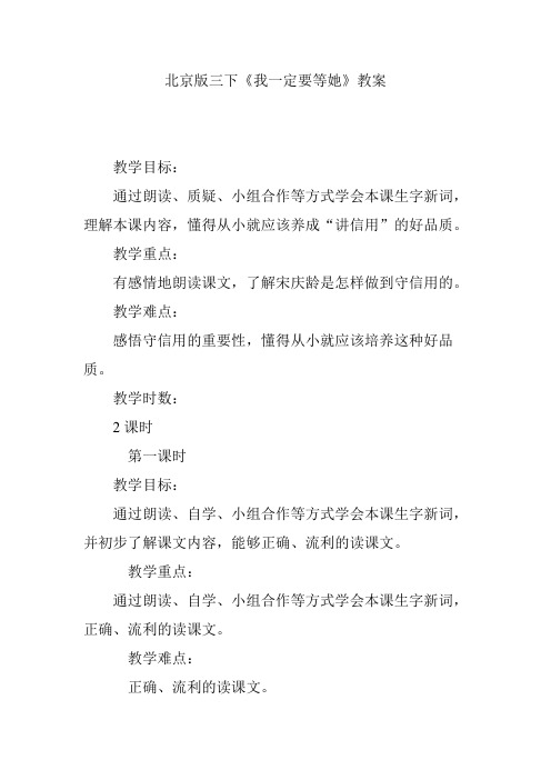 北京版三下《我一定要等她》教案