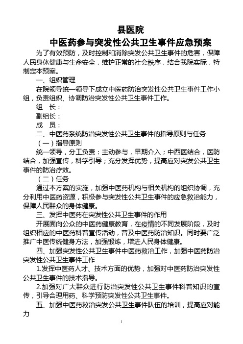 二一5、县医院中医药参与突发性公共卫生事件应急预案