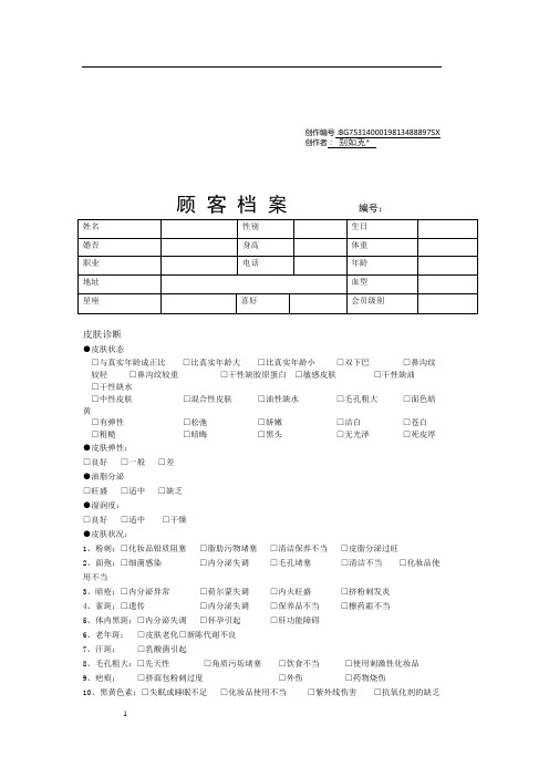 美容院顾客档案表格