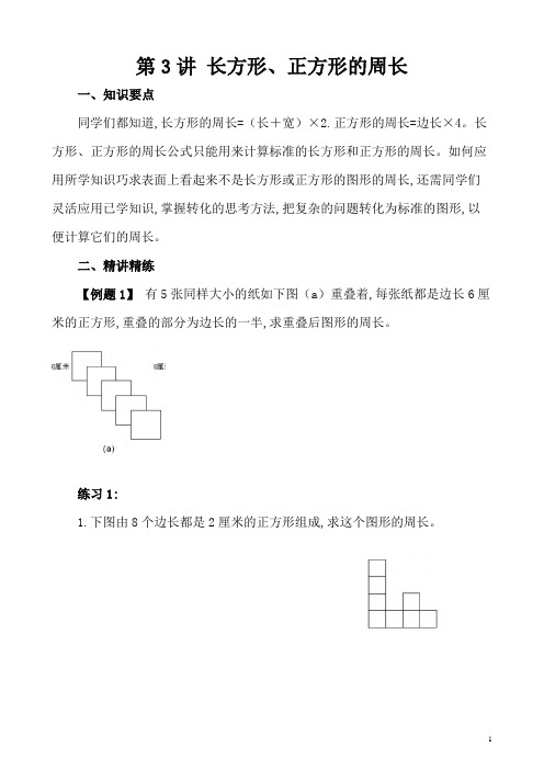 五年级奥数：第3讲 长方形、正方形的周长