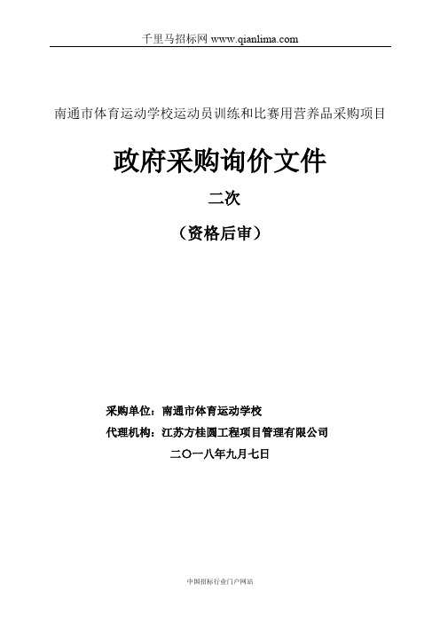 体育运动学校运动员训练和比赛用营养品采购项目询价采购招投标书范本
