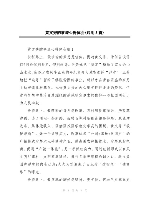 黄文秀的事迹心得体会(通用3篇)