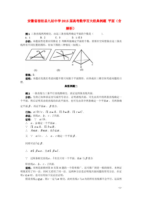 省宿松县九姑中学2015届高考数学百大经典例题 平面(含解析)