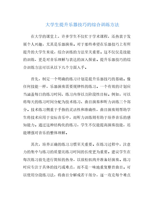 大学生提升乐器技巧的综合训练方法