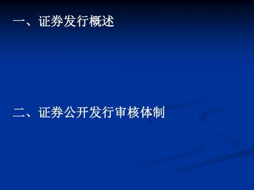 证券发行概述(PPT 73张)