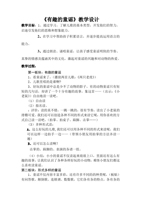 《有趣的童谣》教学设计