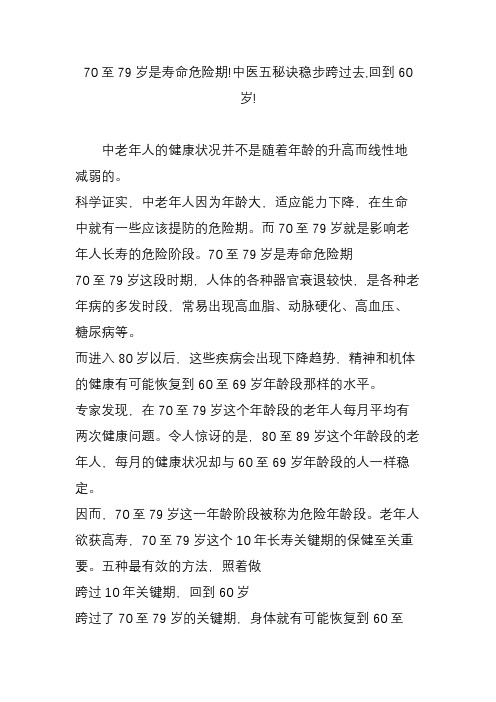 70至79岁是寿命危险期!中医五秘诀稳步跨过去,回到60岁!