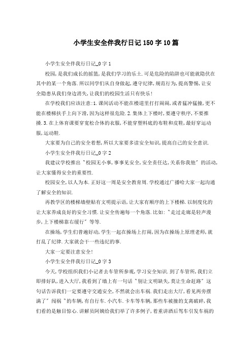 小学生安全伴我行日记150字10篇