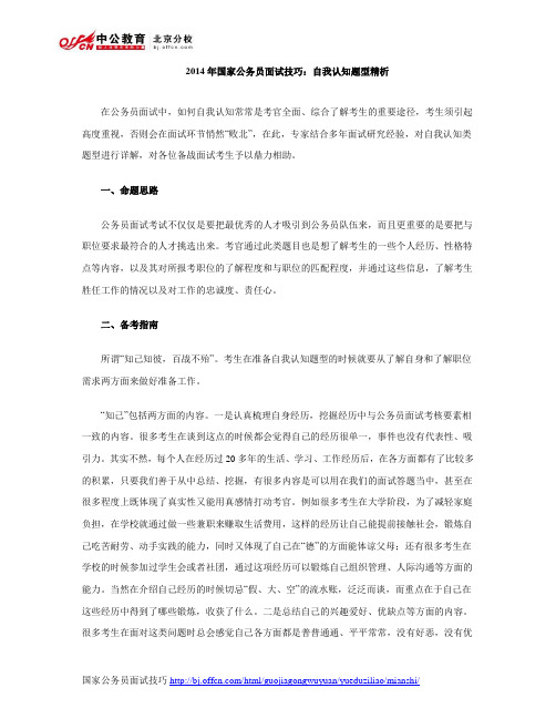 2014年国家公务员面试技巧：自我认知题型精析