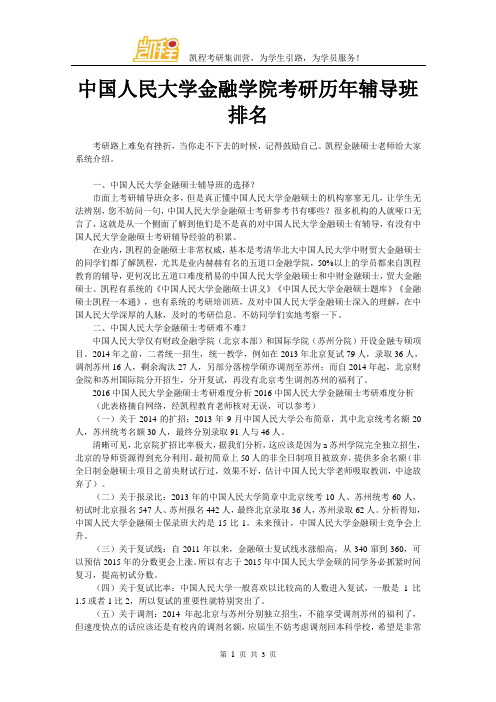 中国人民大学金融学院考研历年辅导班排名