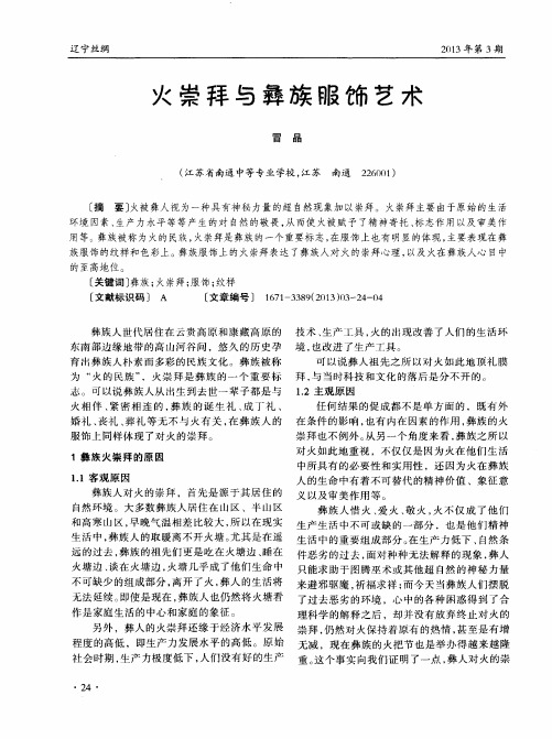 火崇拜与彝族服饰艺术