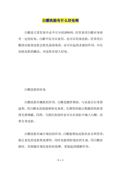 白醋洗脸有什么好处呢