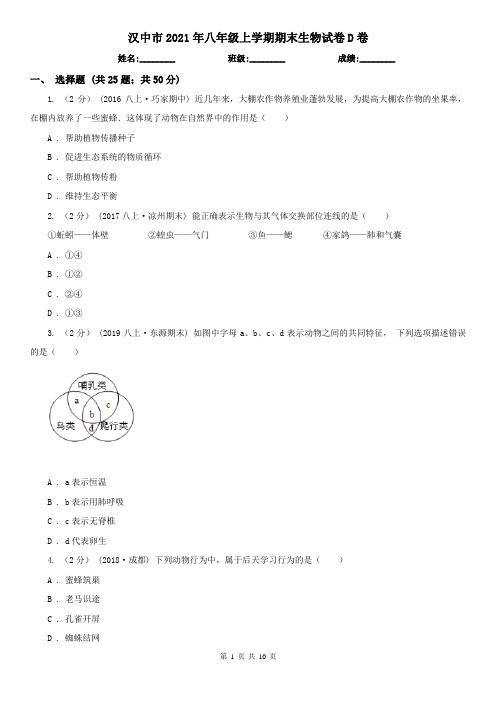 汉中市2021年八年级上学期期末生物试卷D卷